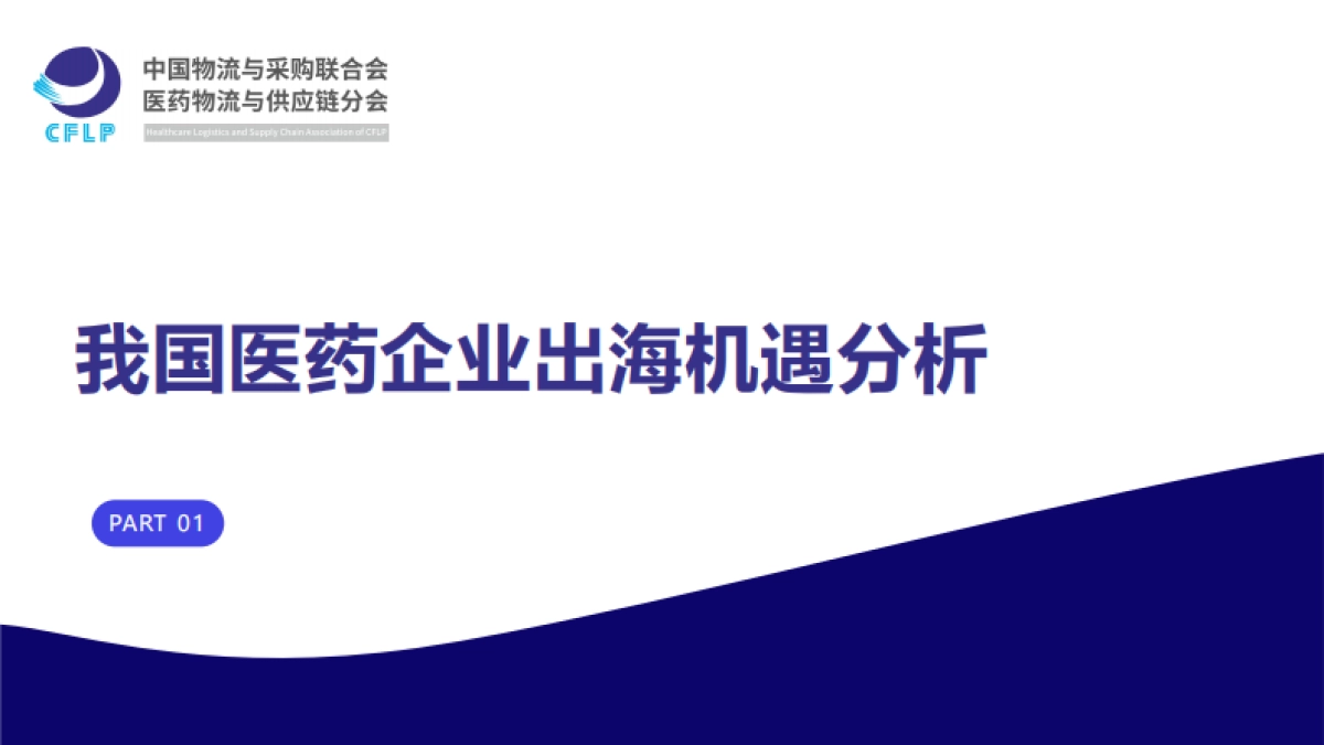 中国药企扬帆东南亚市场分析、机遇洞察与出海策略研究报告_第5页