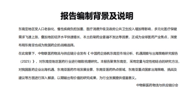 中国药企扬帆东南亚市场分析、机遇洞察与出海策略研究报告