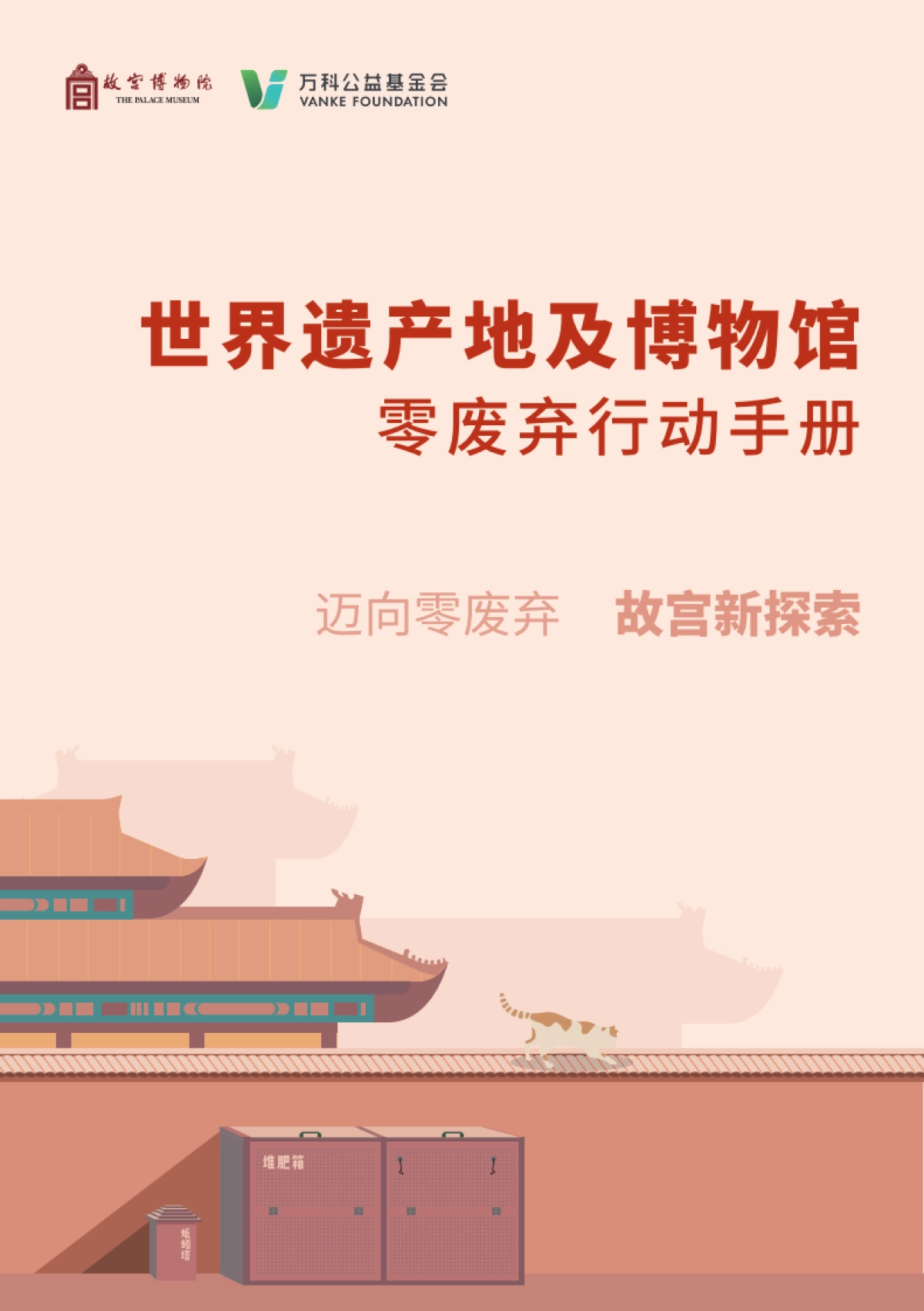 2025世界遗产地及博物馆零废弃行动手册-万科公益基金会_第1页