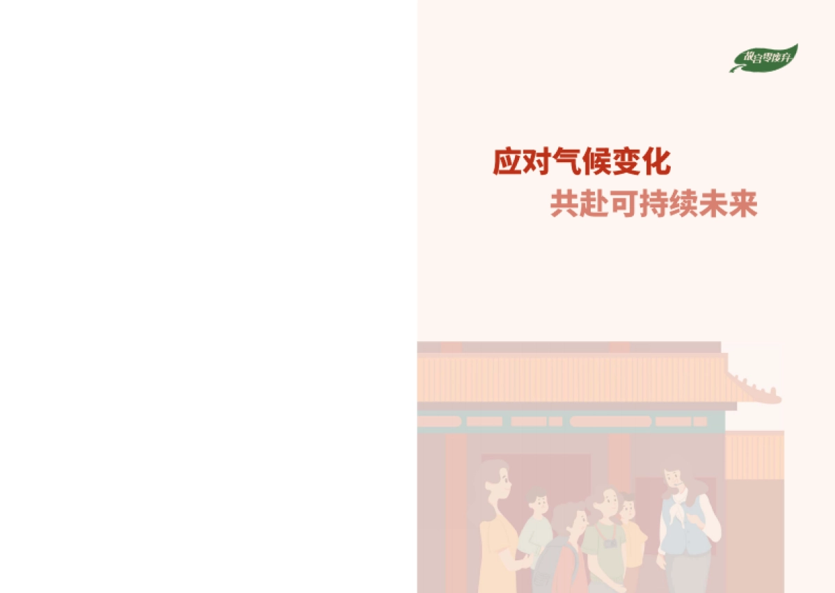 2025世界遗产地及博物馆零废弃行动手册-万科公益基金会_第2页