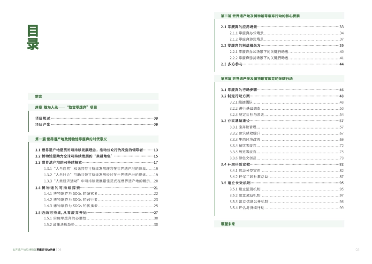2025世界遗产地及博物馆零废弃行动手册-万科公益基金会_第3页