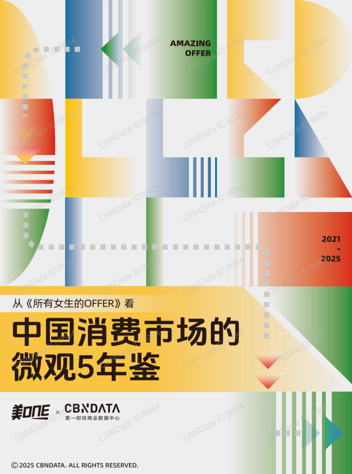 从「所有女生的OFFER」看中国消费市场的微观5年鉴_第1页