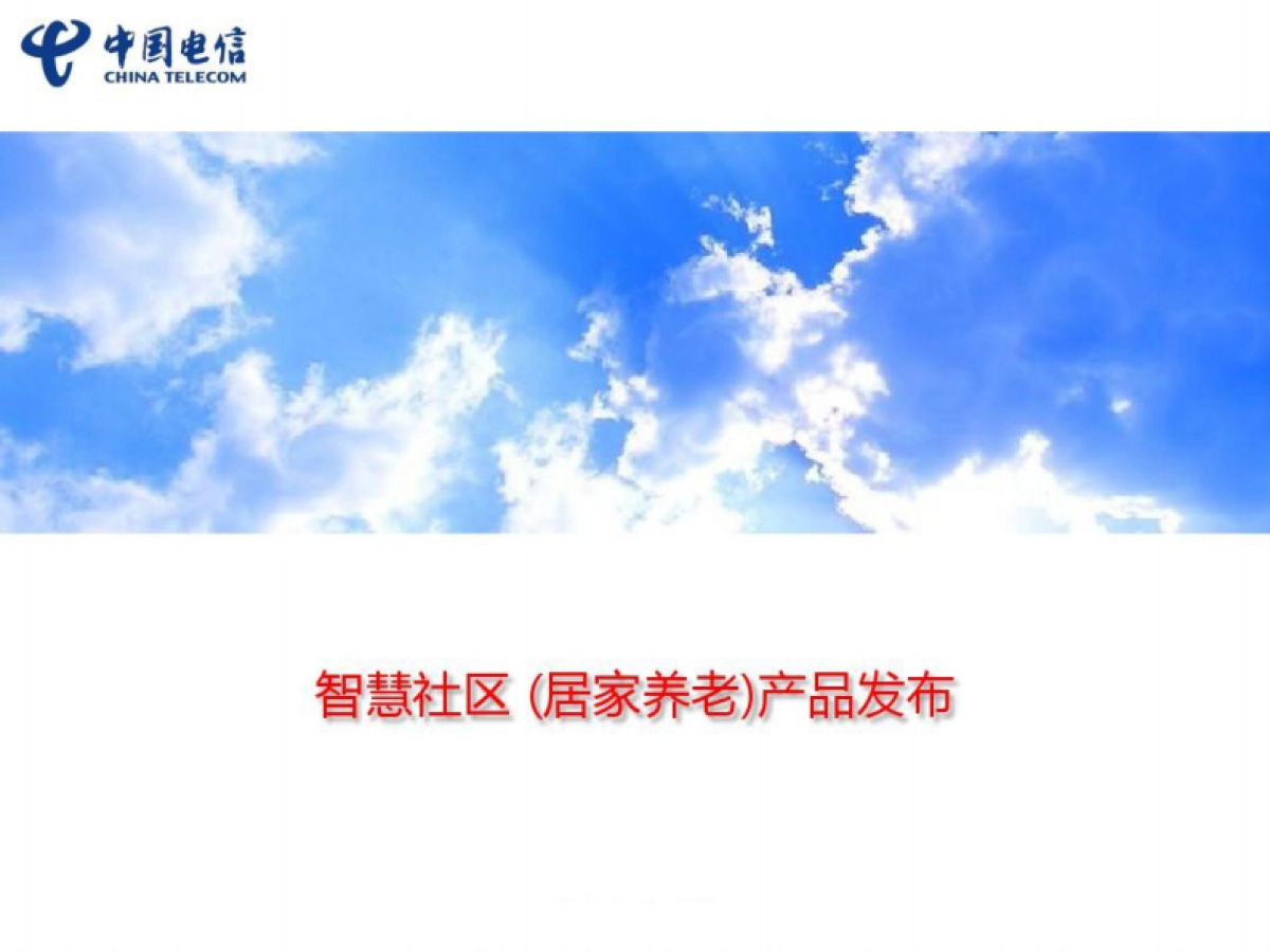 智慧社区(居家养老)解决方案（50页 PDF）_第1页