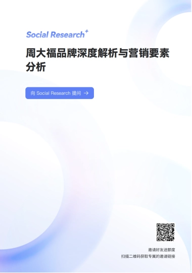 周大福品牌深度解析与营销要素分析-数说指数