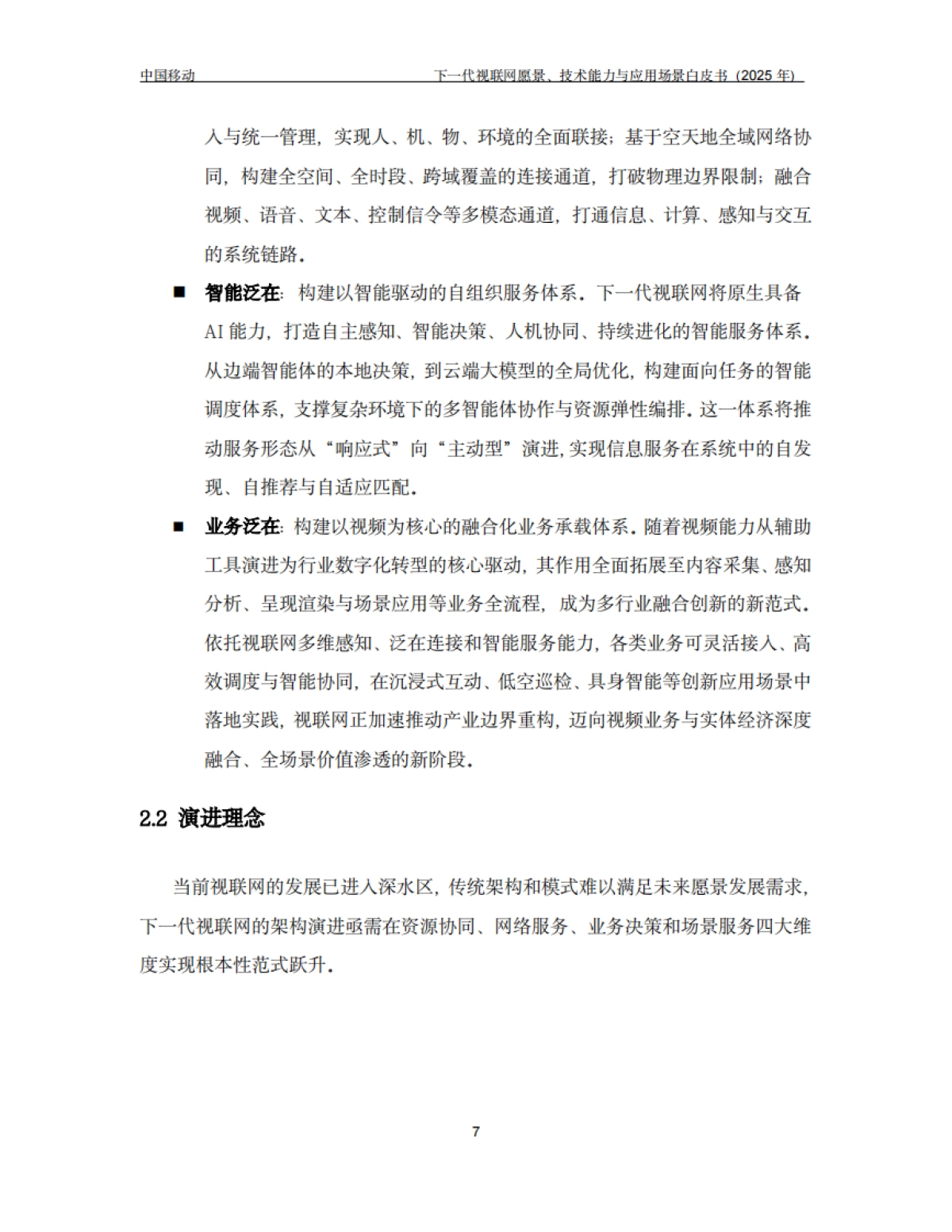下一代视联网愿景、技术能力与应用场景白皮书（2025年）-中国移动_第10页