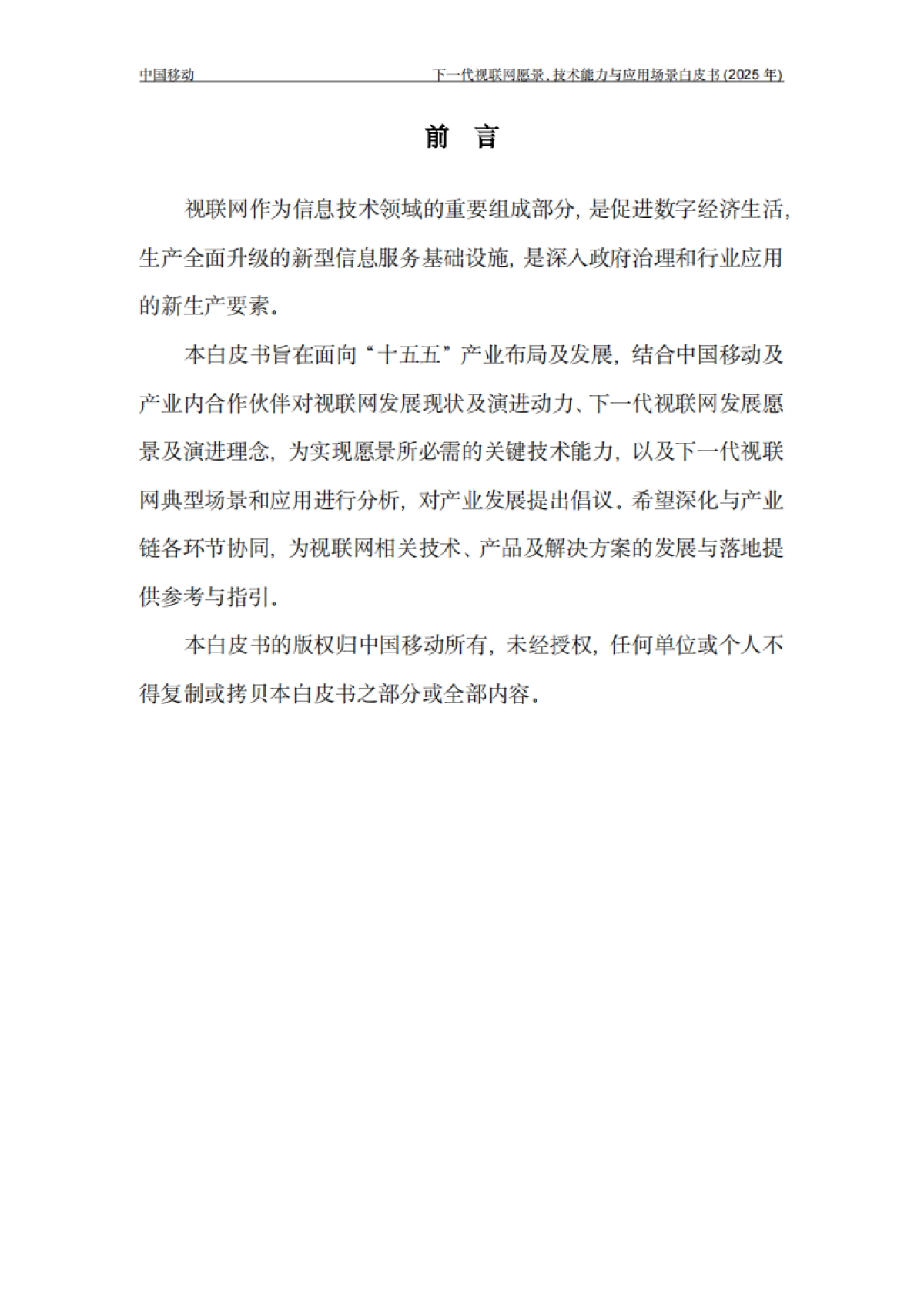 下一代视联网愿景、技术能力与应用场景白皮书（2025年）-中国移动_第2页
