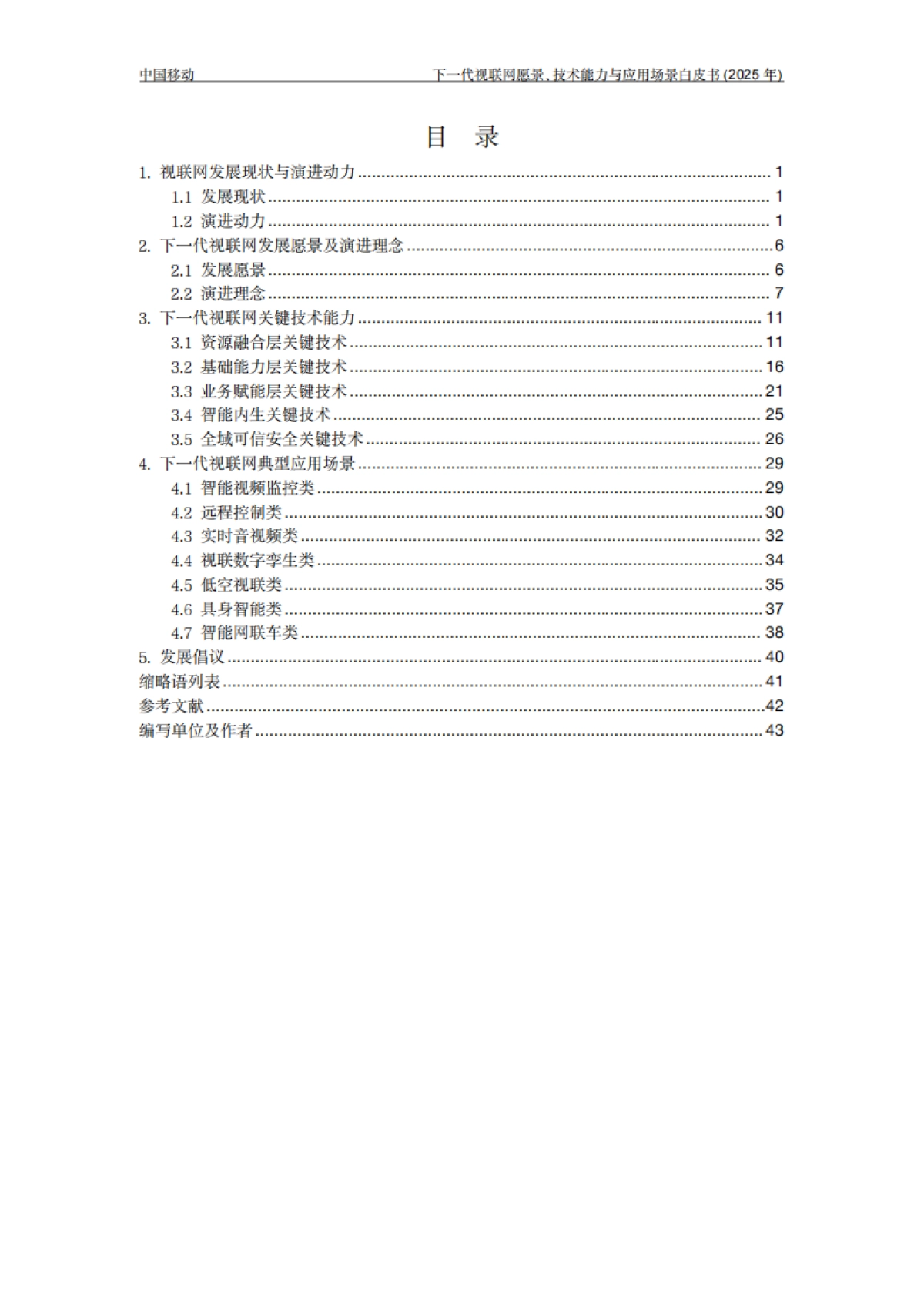 下一代视联网愿景、技术能力与应用场景白皮书（2025年）-中国移动_第3页