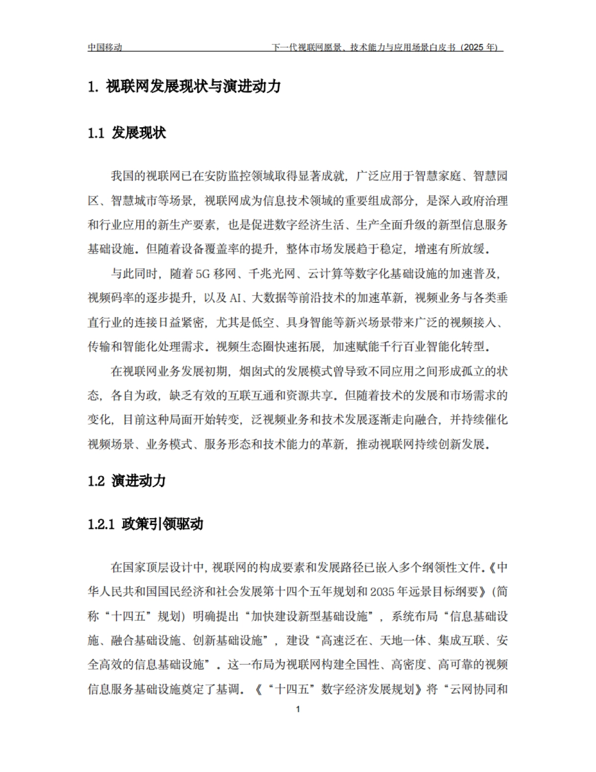 下一代视联网愿景、技术能力与应用场景白皮书（2025年）-中国移动_第4页