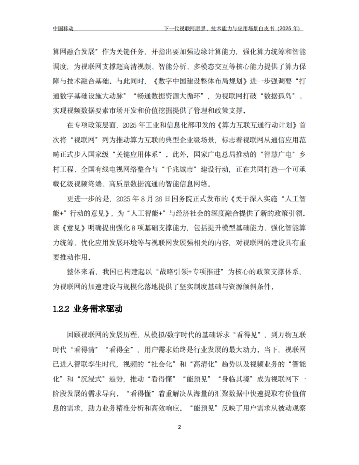 下一代视联网愿景、技术能力与应用场景白皮书（2025年）-中国移动_第5页