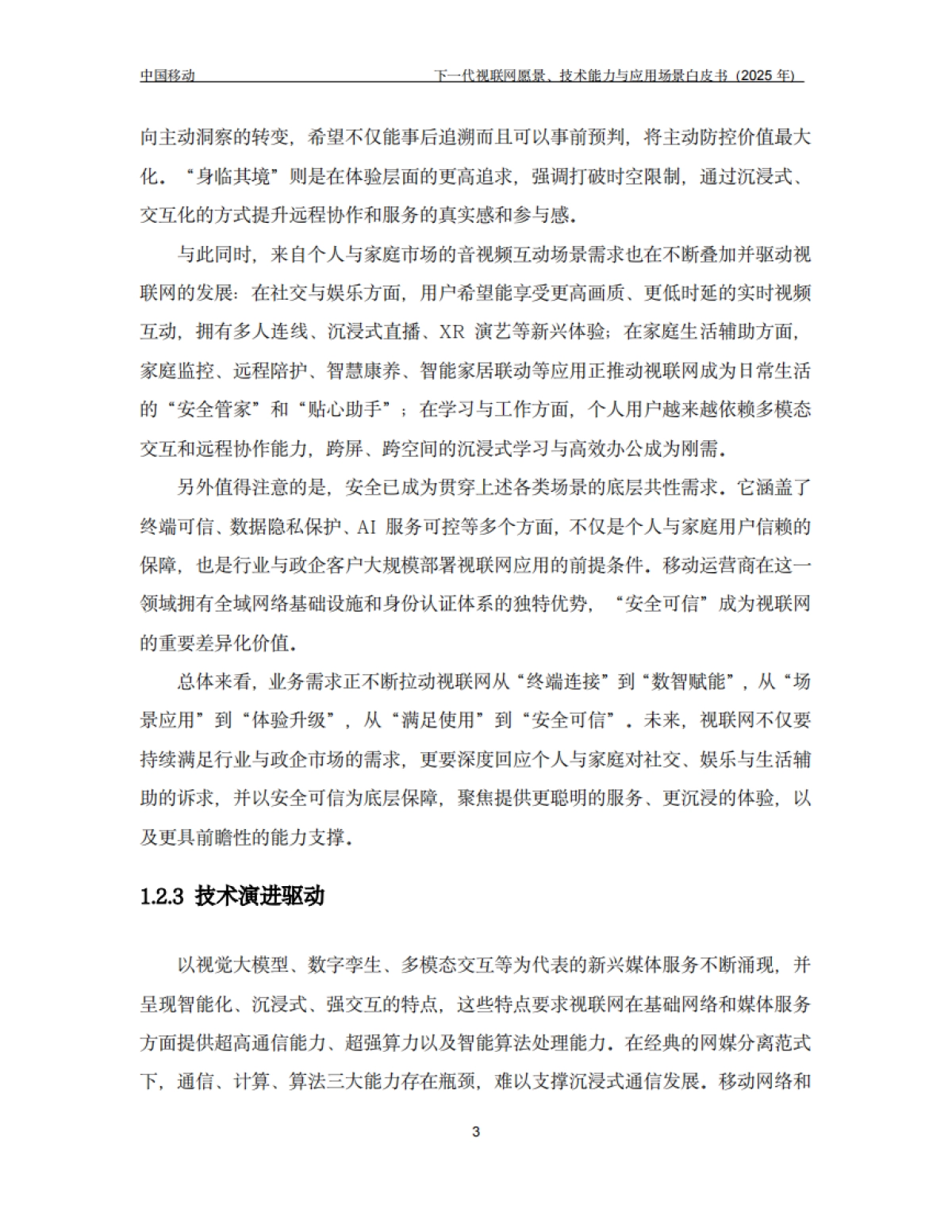 下一代视联网愿景、技术能力与应用场景白皮书（2025年）-中国移动_第6页