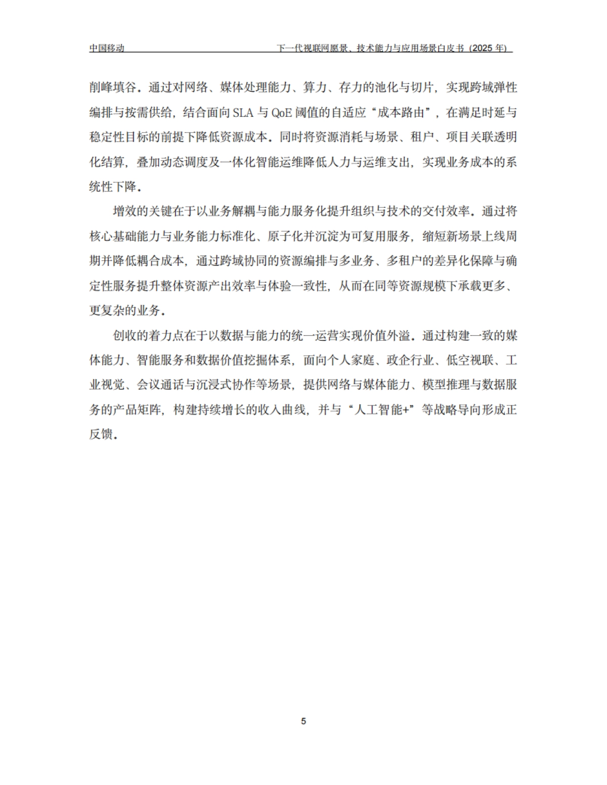 下一代视联网愿景、技术能力与应用场景白皮书（2025年）-中国移动_第8页