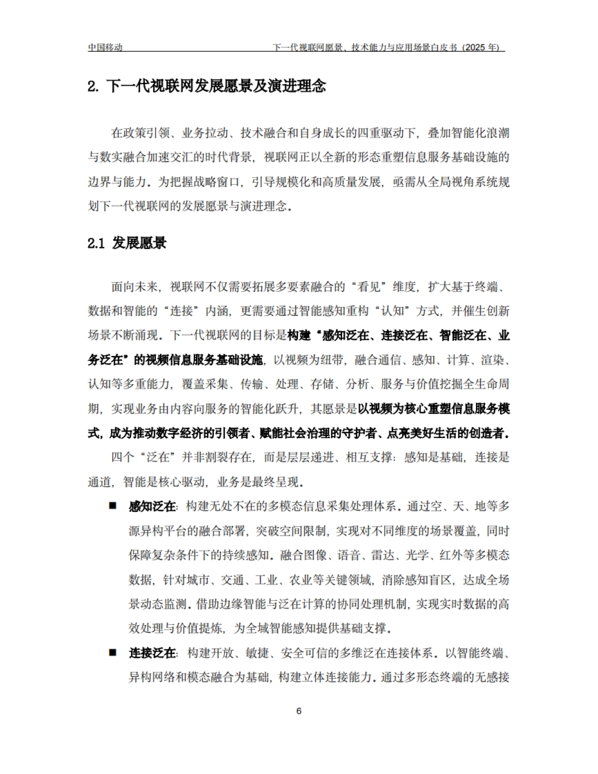 下一代视联网愿景、技术能力与应用场景白皮书（2025年）-中国移动_第9页