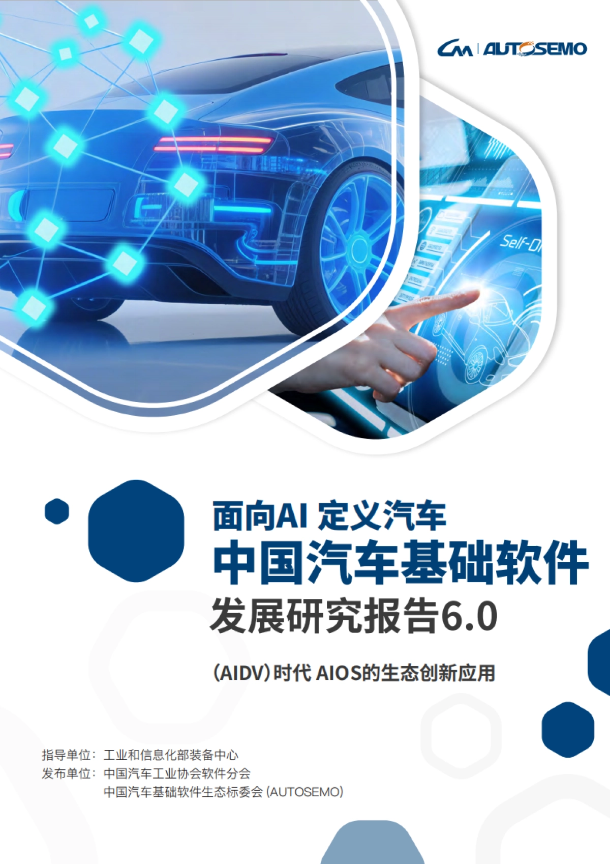 中国汽车基础软件发展白皮书6.0_第1页