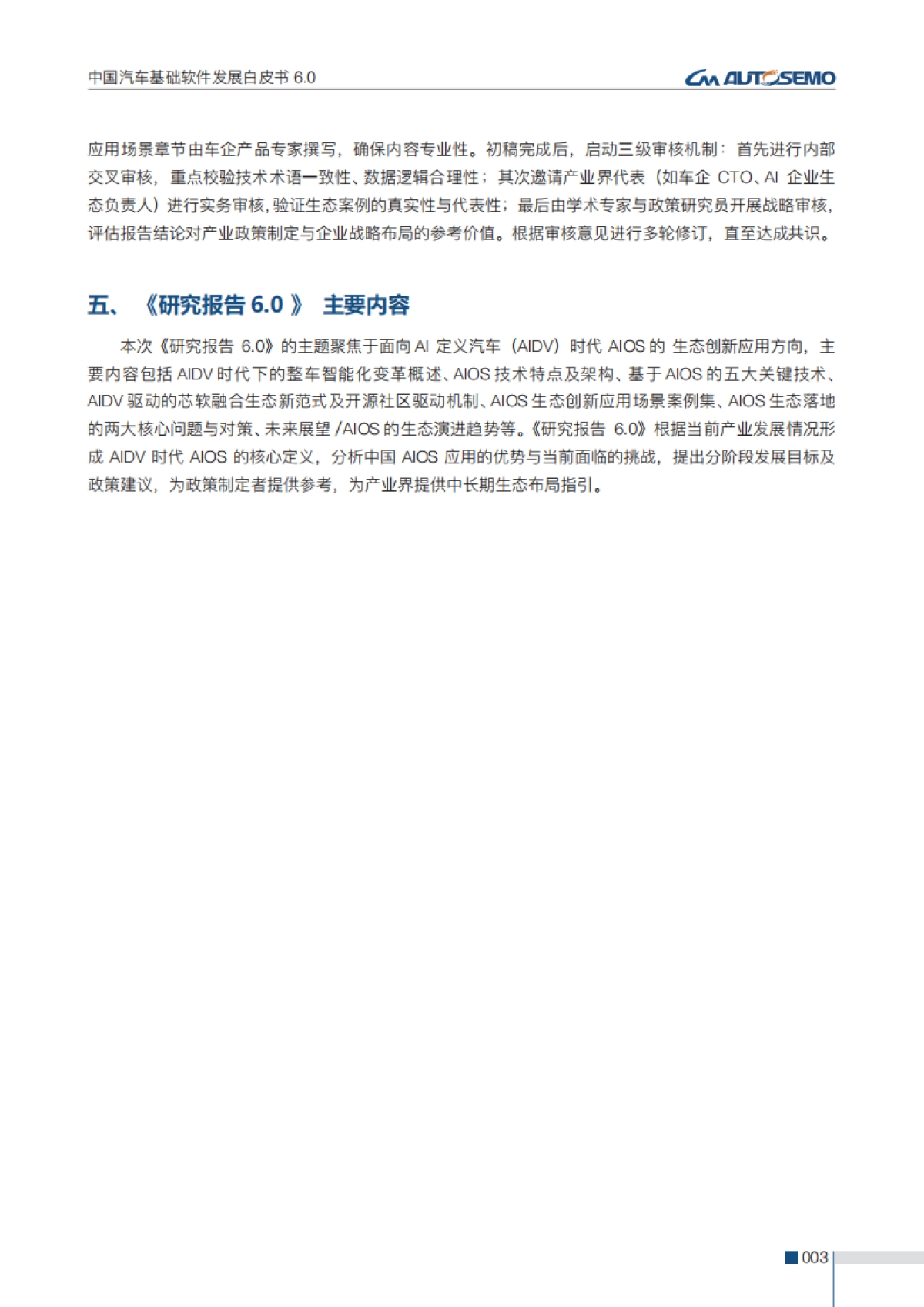 中国汽车基础软件发展白皮书6.0_第10页