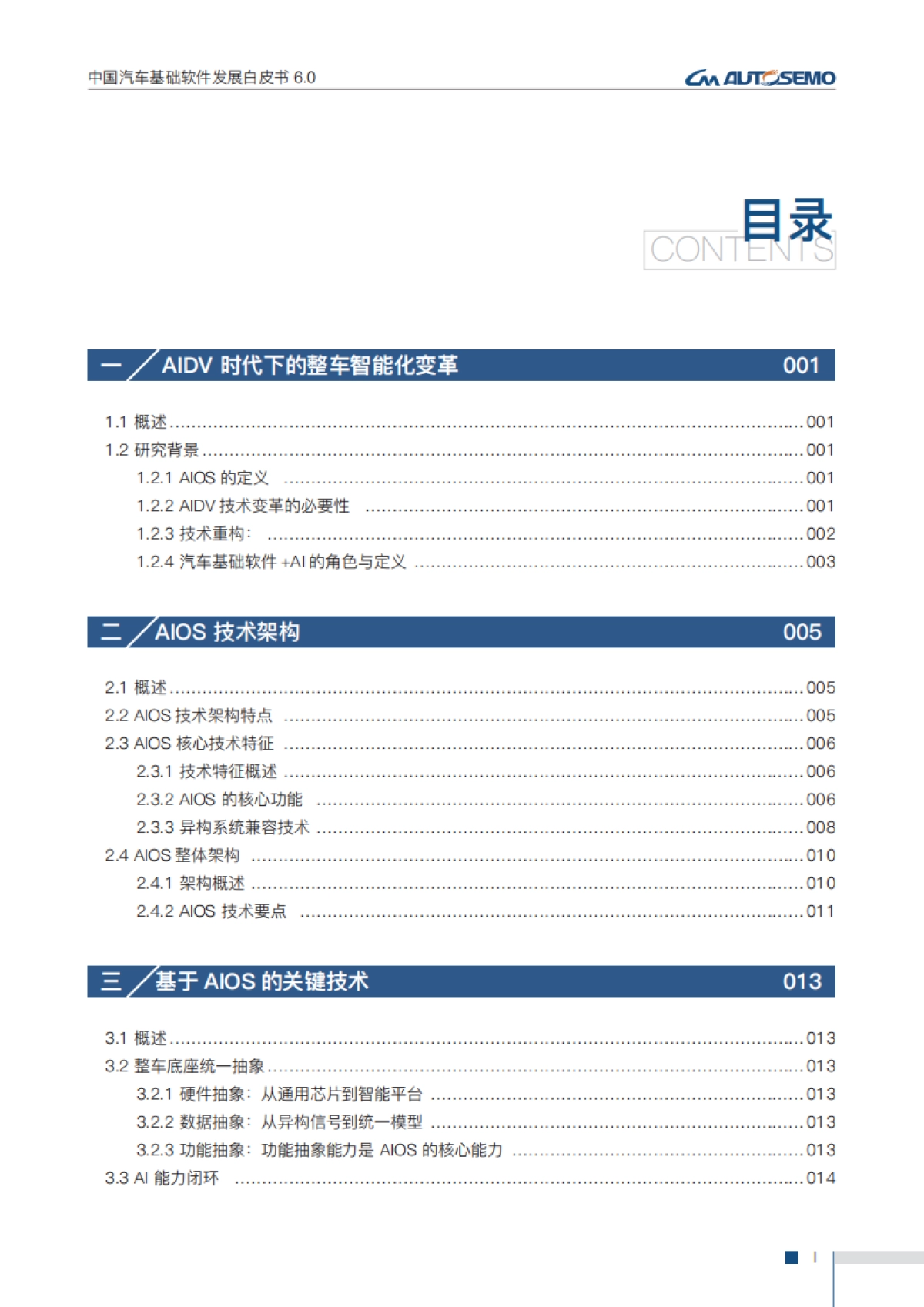 中国汽车基础软件发展白皮书6.0_第4页