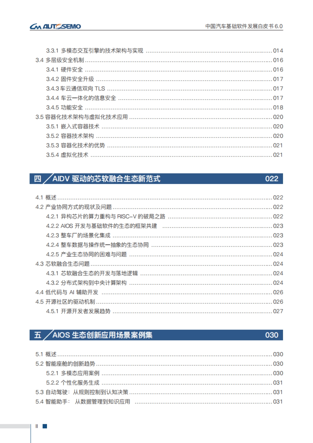 中国汽车基础软件发展白皮书6.0_第5页