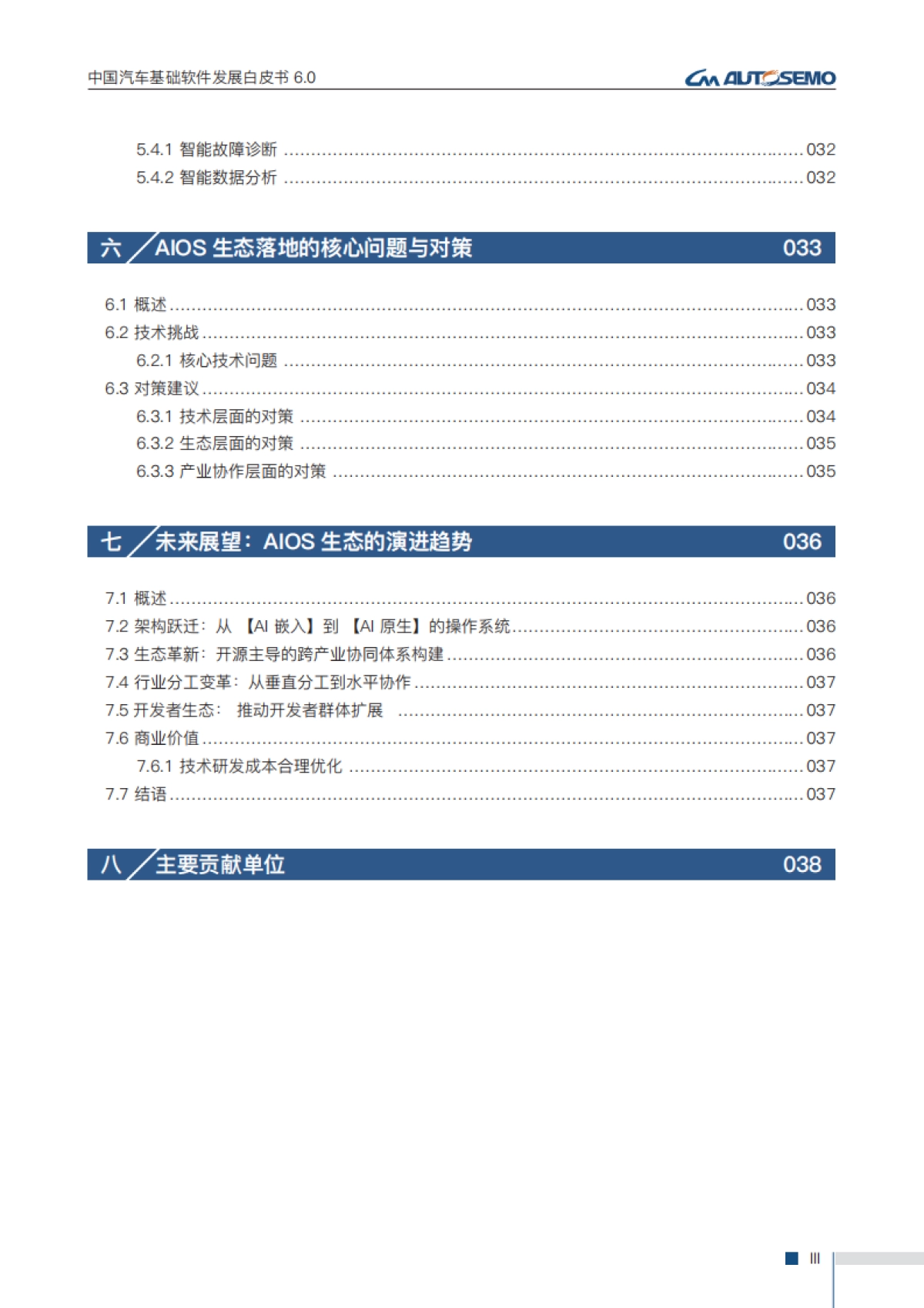 中国汽车基础软件发展白皮书6.0_第6页