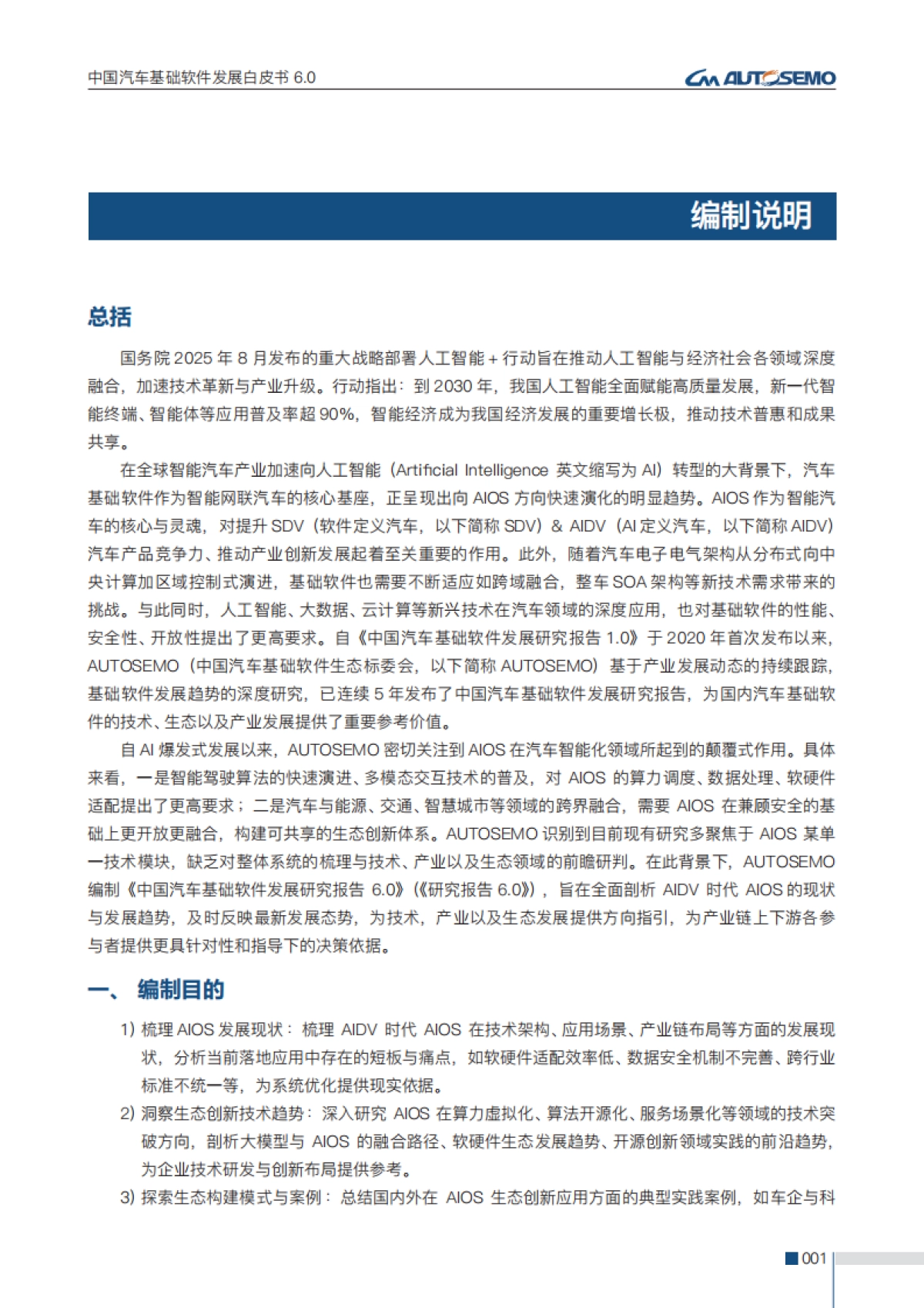 中国汽车基础软件发展白皮书6.0_第8页