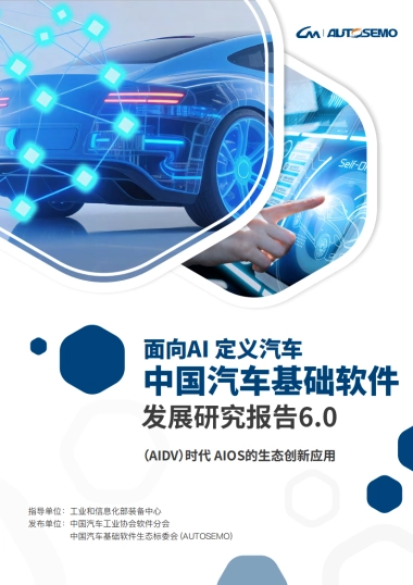 中国汽车基础软件发展白皮书6.0