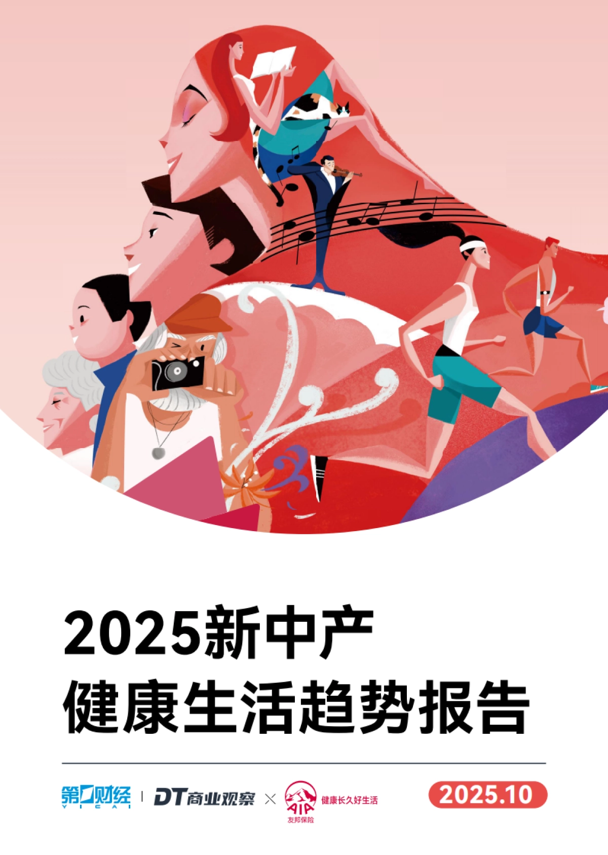 2025年新中产健康生活趋势报告-DT商业观察_第1页