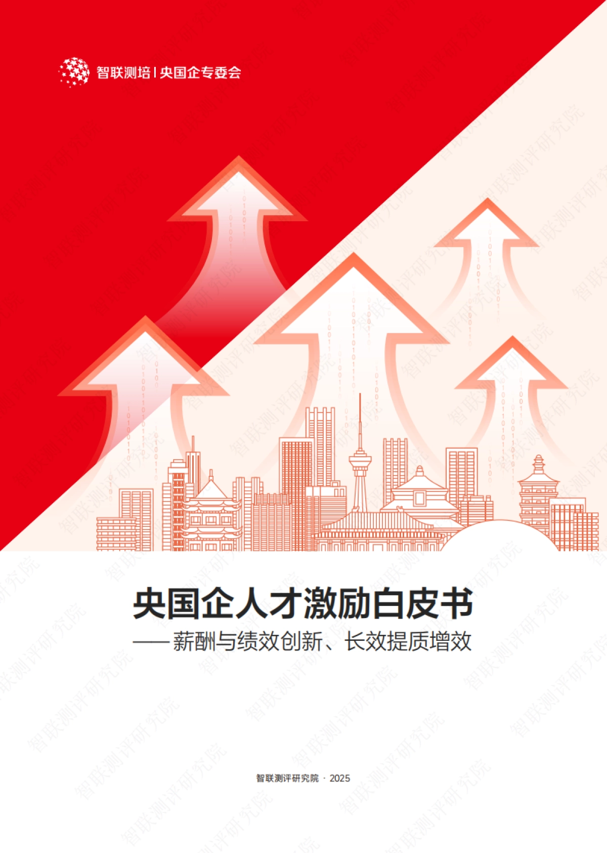 2025年央国企人才激励白皮书——薪酬与绩效创新、长效提质增效-智联测评研究院_第1页