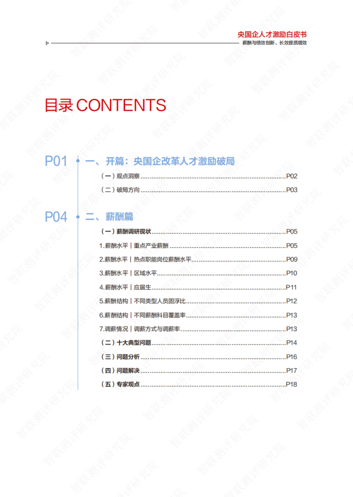 2025年央国企人才激励白皮书——薪酬与绩效创新、长效提质增效-智联测评研究院_第3页