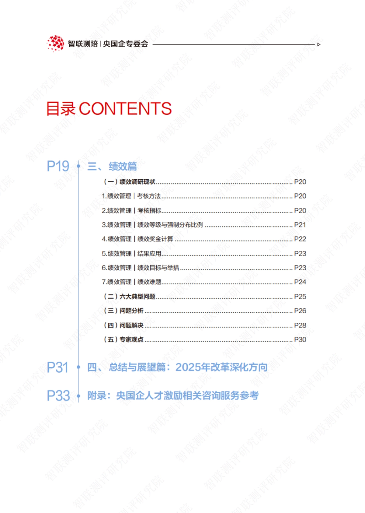2025年央国企人才激励白皮书——薪酬与绩效创新、长效提质增效-智联测评研究院_第4页