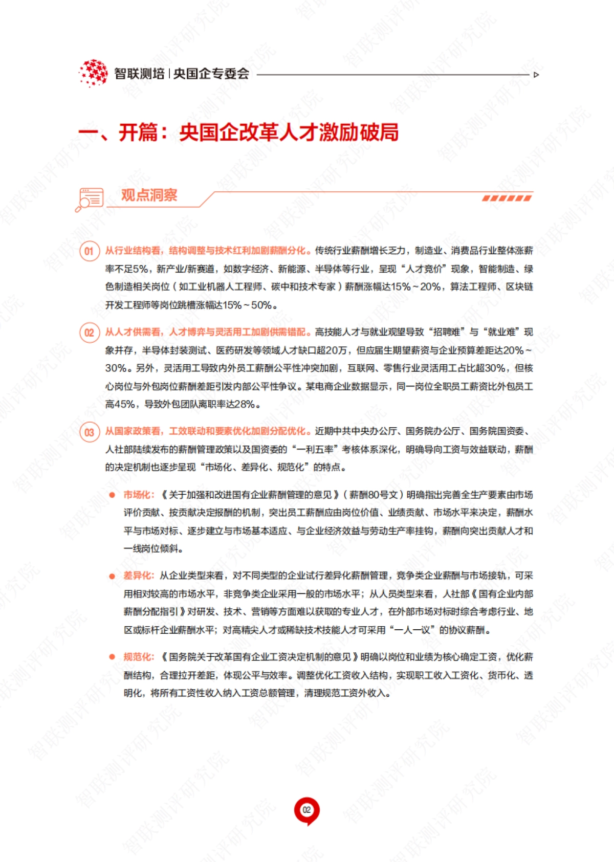 2025年央国企人才激励白皮书——薪酬与绩效创新、长效提质增效-智联测评研究院_第6页