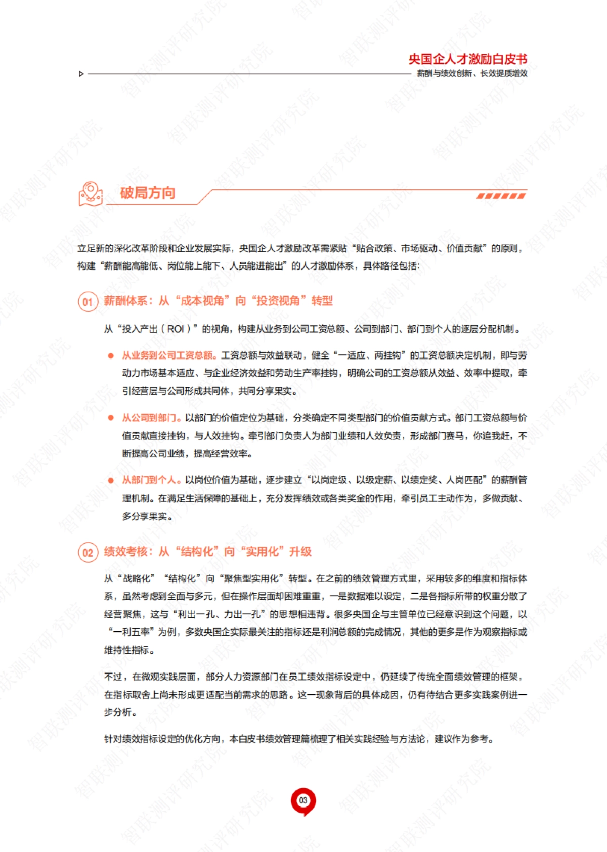 2025年央国企人才激励白皮书——薪酬与绩效创新、长效提质增效-智联测评研究院_第7页