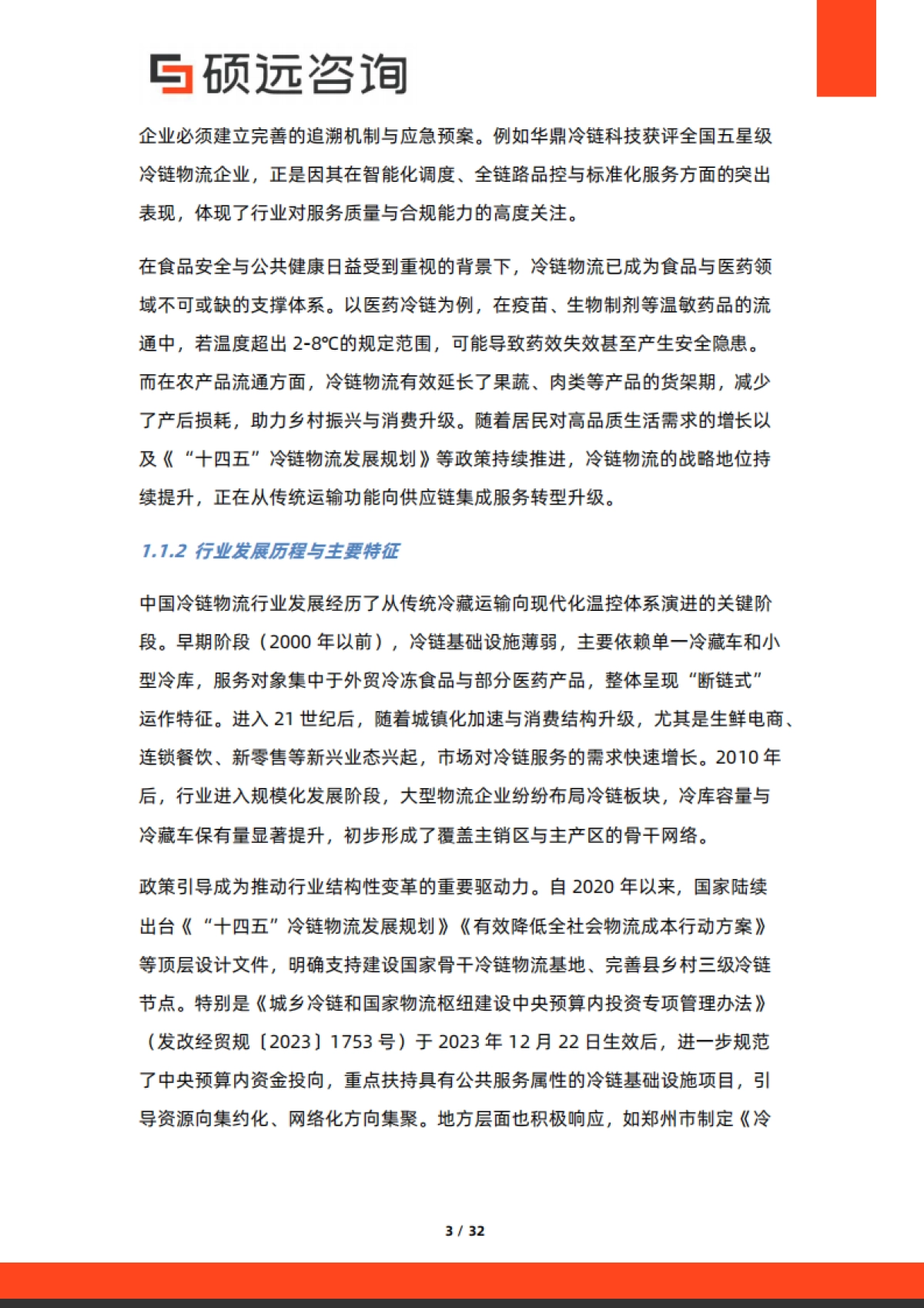 2025年冷链物流行业研究报告-硕远咨询_第3页