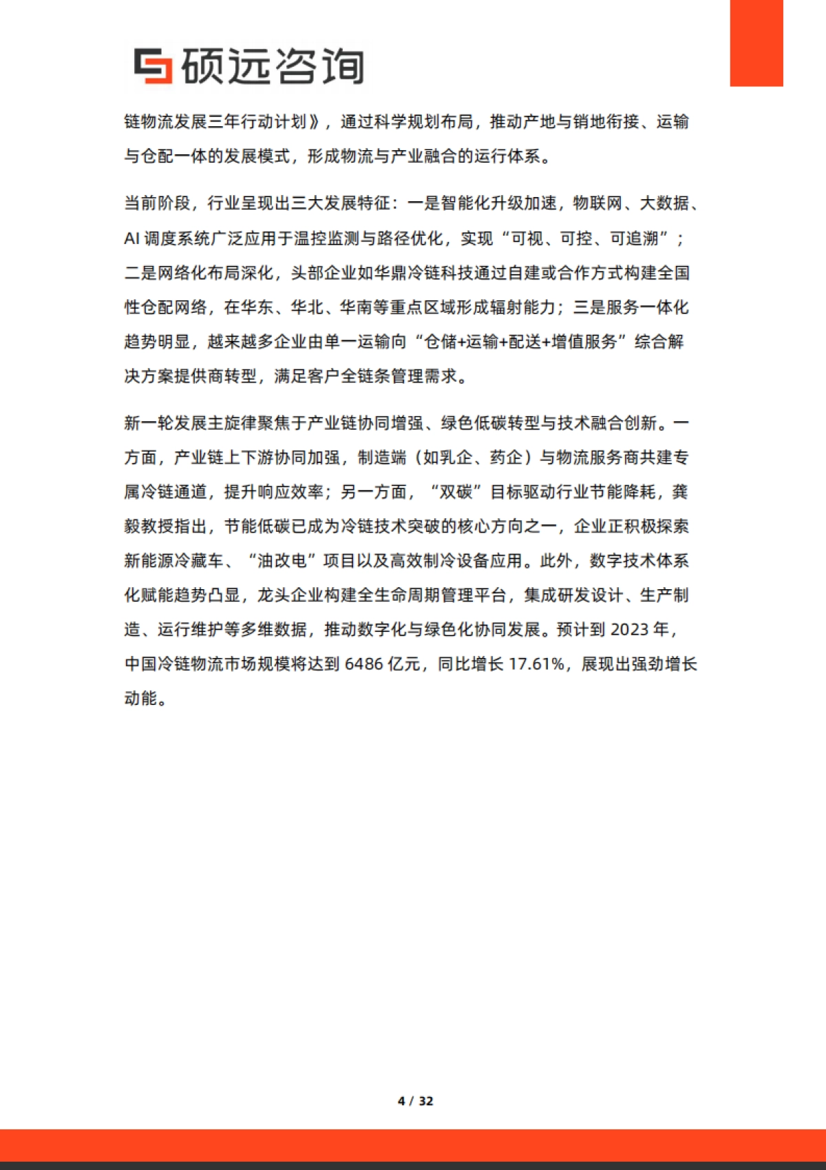 2025年冷链物流行业研究报告-硕远咨询_第4页