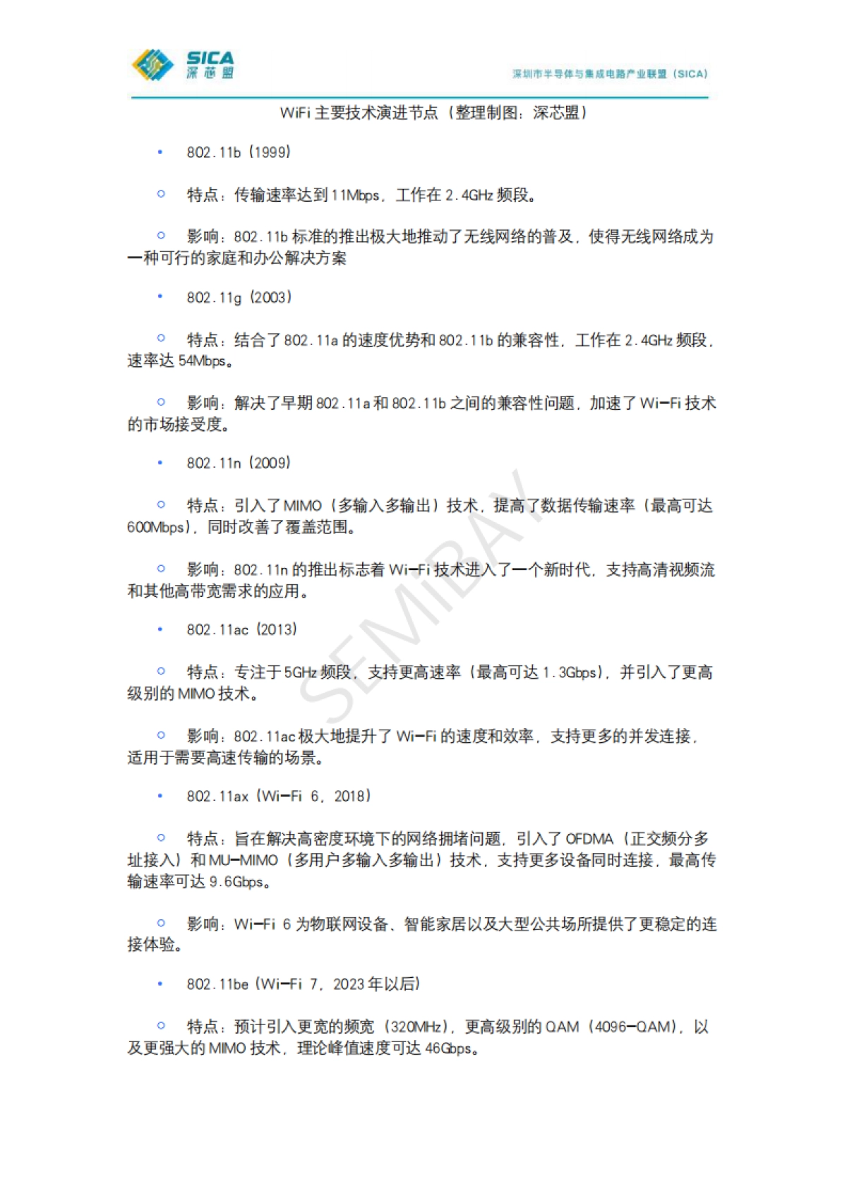 2024年深芯盟国产无线通信芯片厂商调研分析报告-深芯盟_第8页