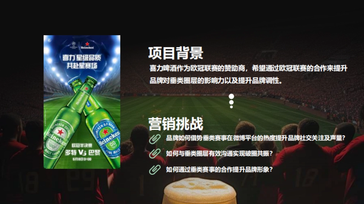 喜力啤酒直击欧冠赛事_第4页