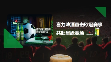 喜力啤酒直击欧冠赛事