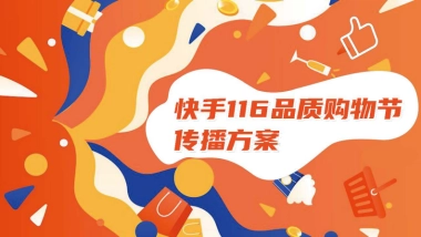 快手116购物节方案