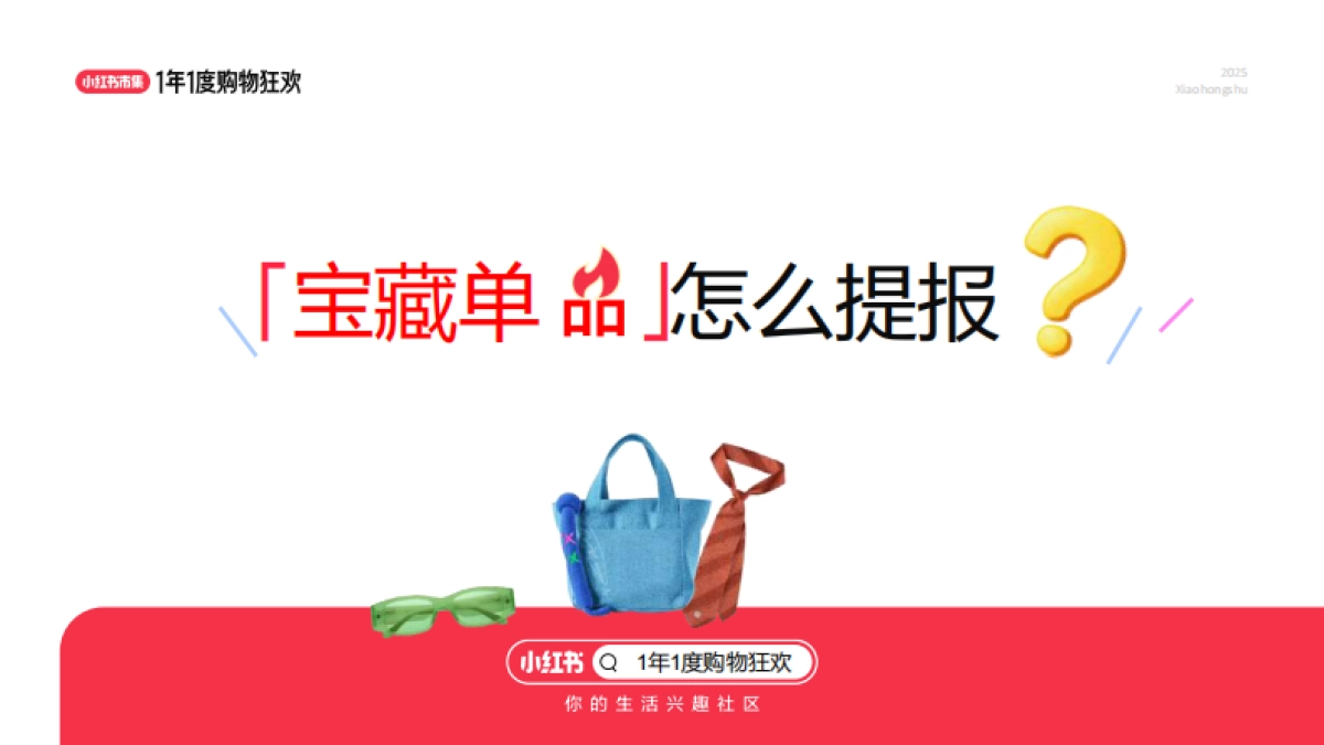 小红书市集双11宝藏单品玩法_第7页