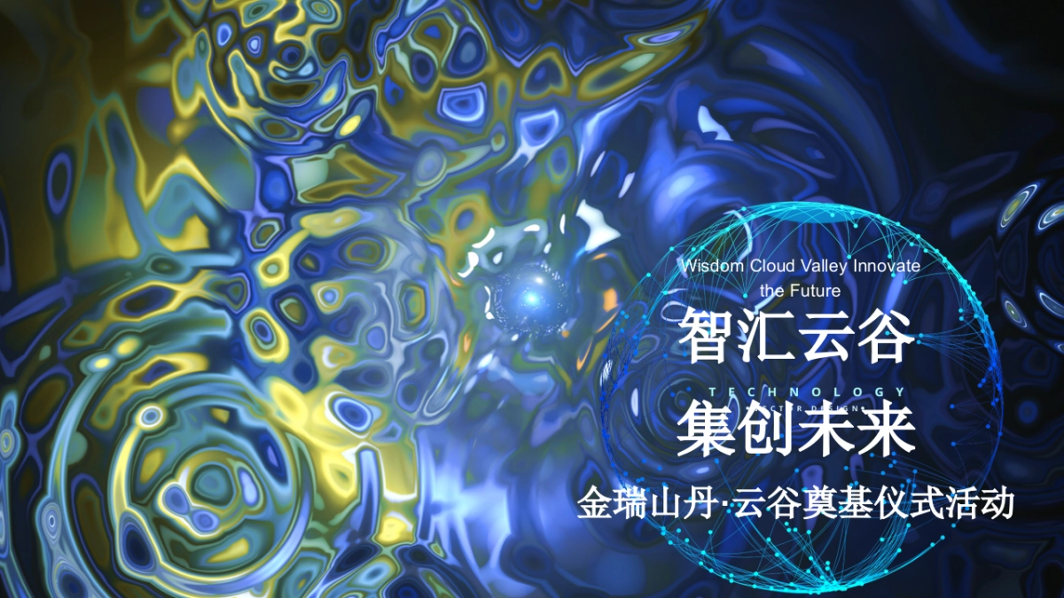 2024金瑞山丹·云谷企业办公园区写字楼产业园奠基仪式活动方案_第1页