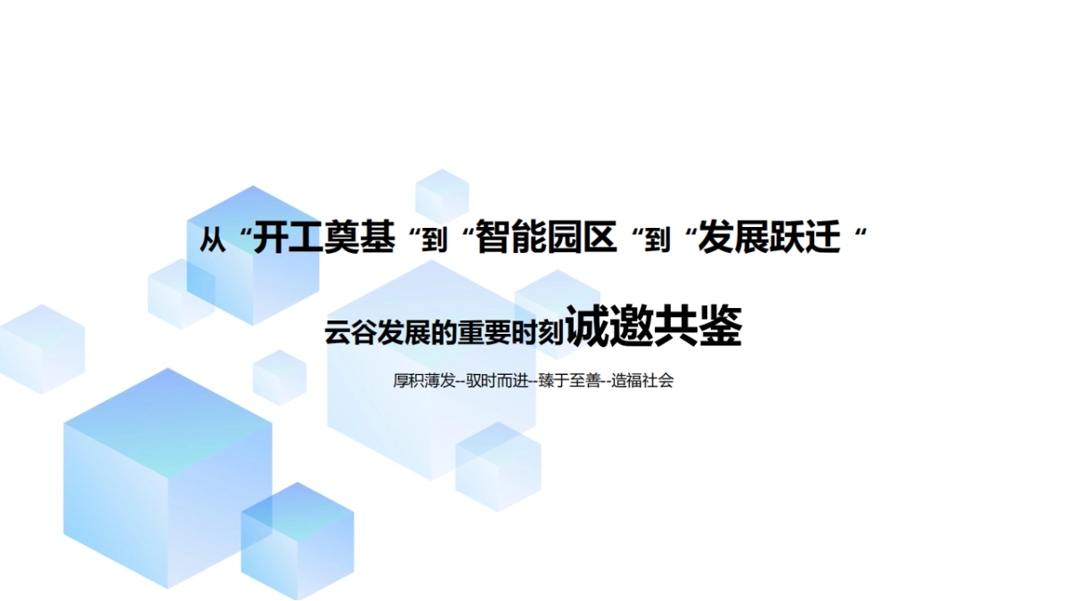 2024金瑞山丹·云谷企业办公园区写字楼产业园奠基仪式活动方案_第2页