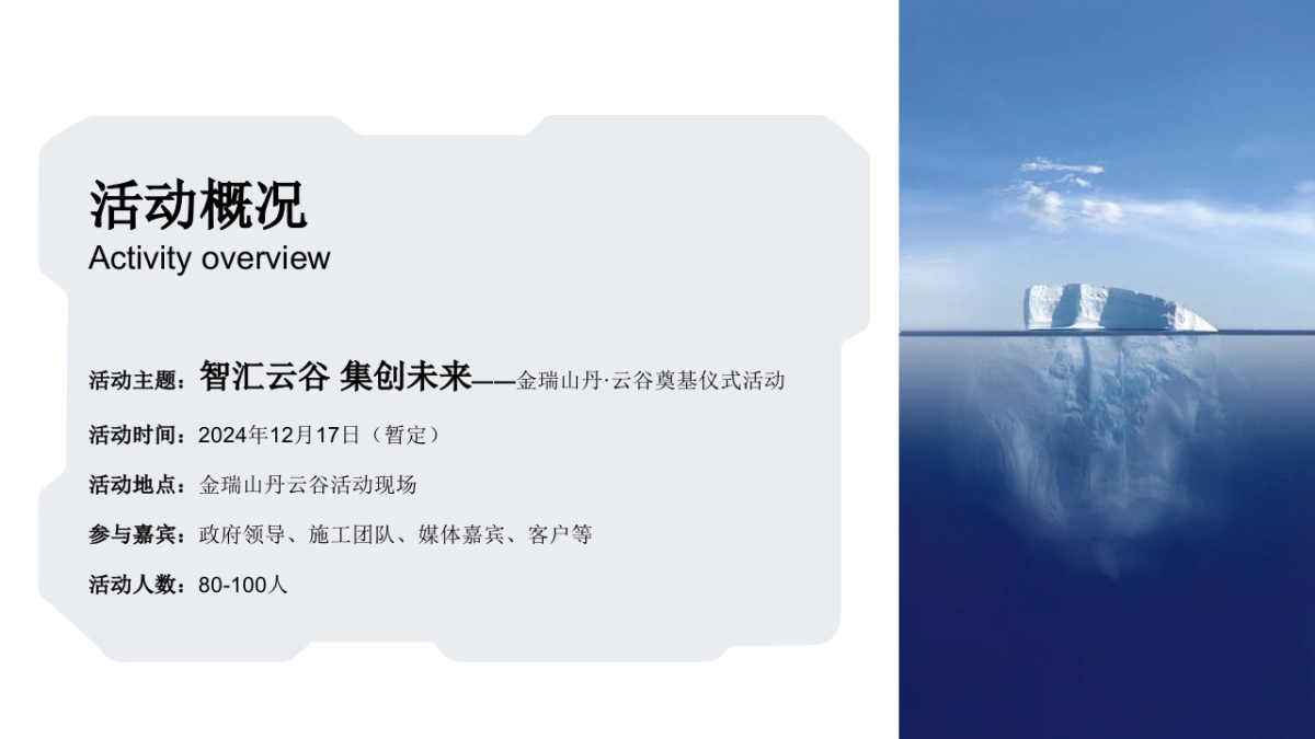 2024金瑞山丹·云谷企业办公园区写字楼产业园奠基仪式活动方案_第3页