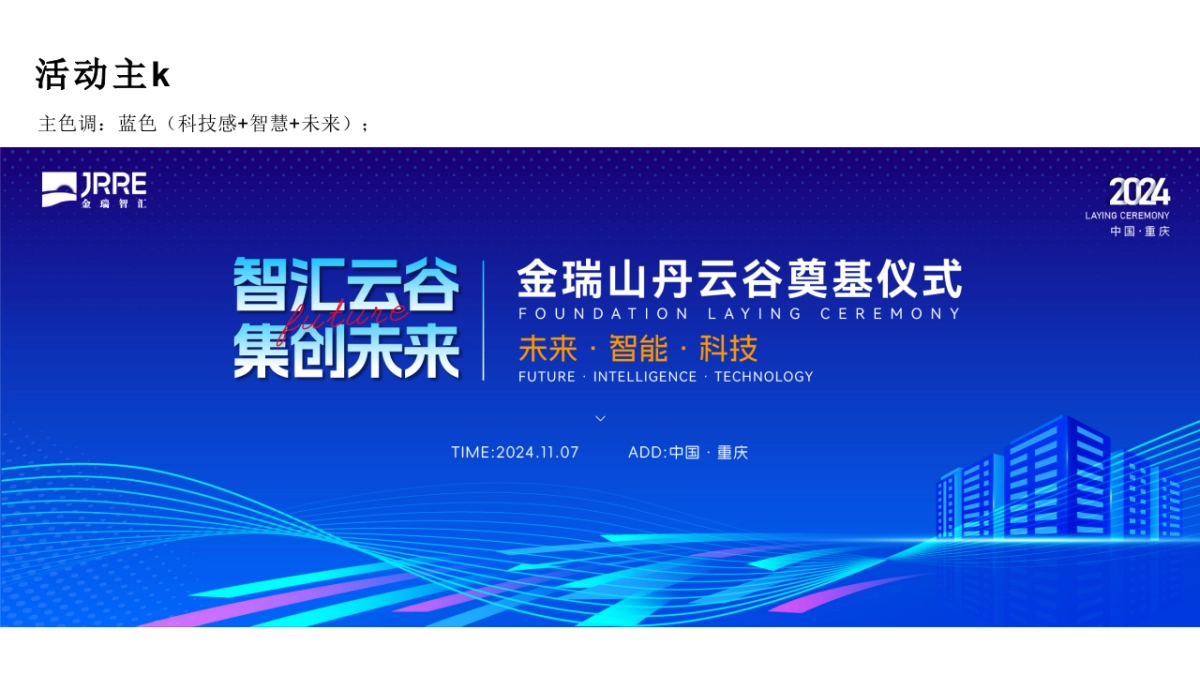 2024金瑞山丹·云谷企业办公园区写字楼产业园奠基仪式活动方案_第4页