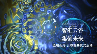 2024金瑞山丹·云谷企业办公园区写字楼产业园奠基仪式活动方案