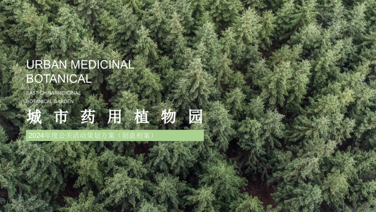2024生态旅游新地标城市药用植物园年度公关活动方案_第1页