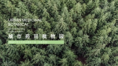 2024生态旅游新地标城市药用植物园年度公关活动方案
