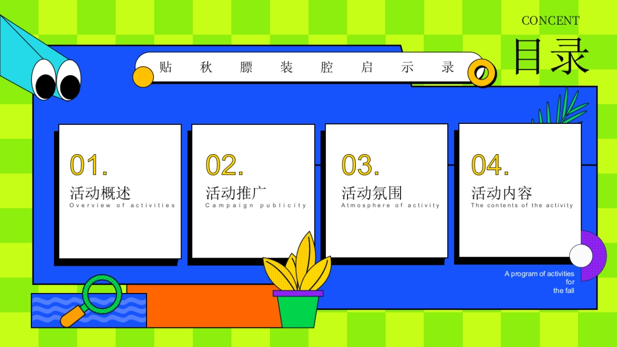 2025秋日创意贴秋膘装腔启示录秋季活动方案_第2页