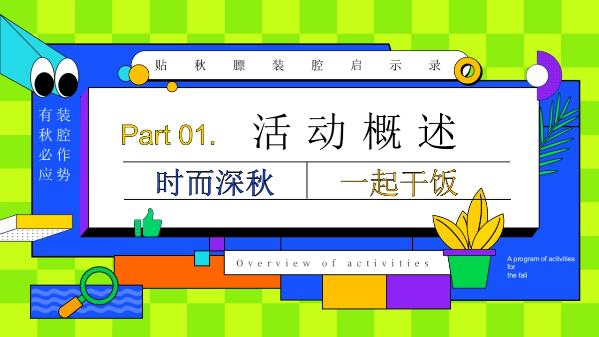 2025秋日创意贴秋膘装腔启示录秋季活动方案_第3页