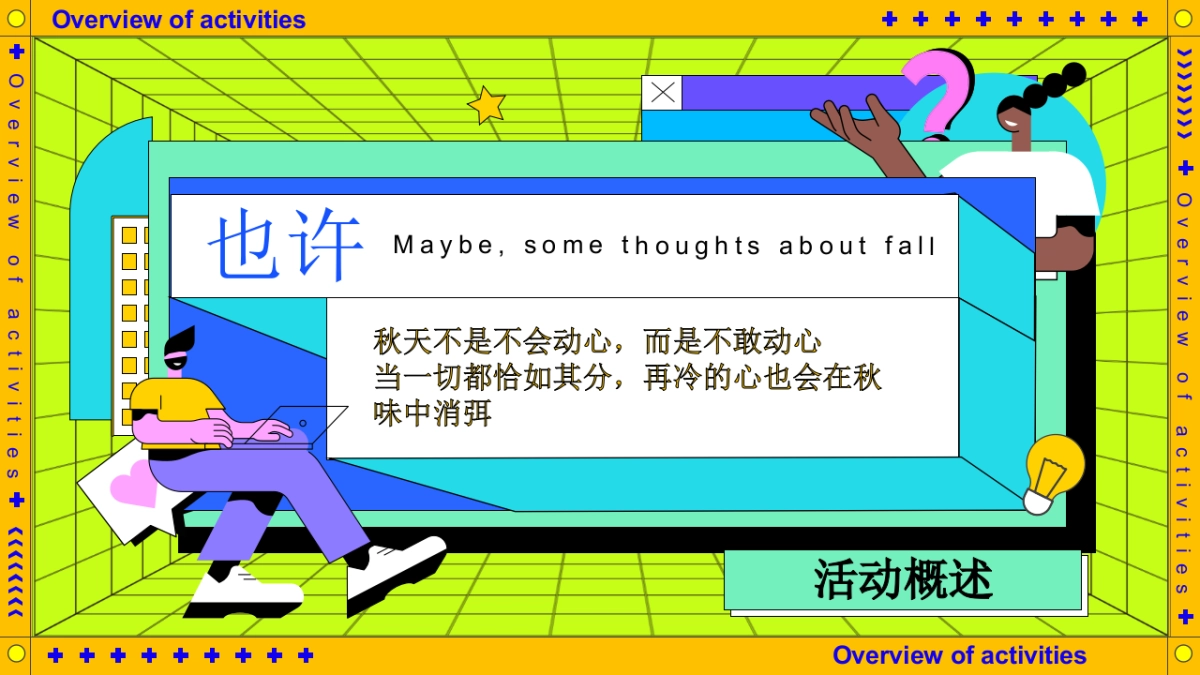 2025秋日创意贴秋膘装腔启示录秋季活动方案_第7页