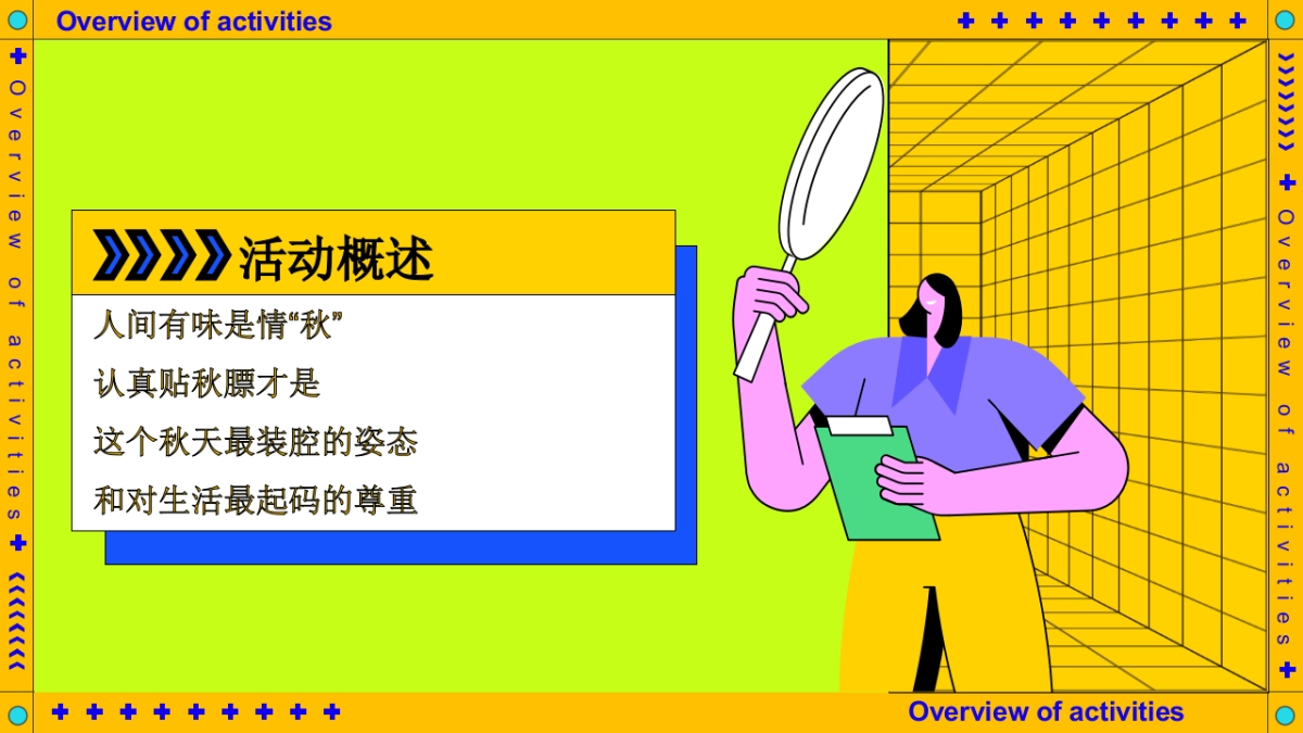 2025秋日创意贴秋膘装腔启示录秋季活动方案_第9页