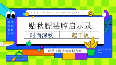 2025秋日创意贴秋膘装腔启示录秋季活动方案