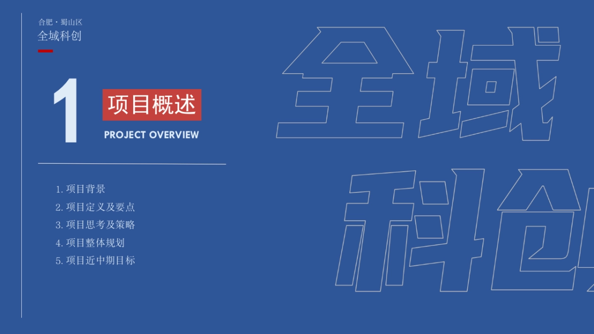 合肥蜀山区全域科创品牌创建与传播方案_第3页