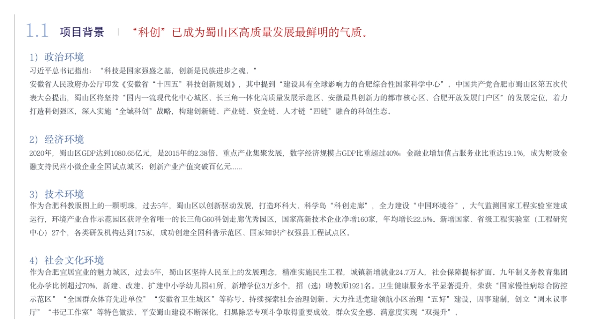 合肥蜀山区全域科创品牌创建与传播方案_第4页